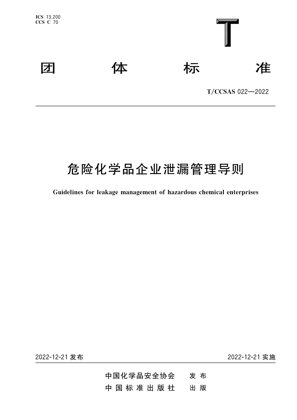 TCCSAS 022-2022 危险化学品企业泄漏管理导则.pdf_第1页