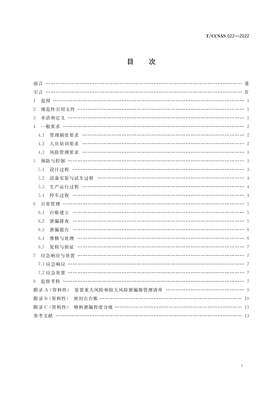 TCCSAS 022-2022 危险化学品企业泄漏管理导则.pdf_第2页