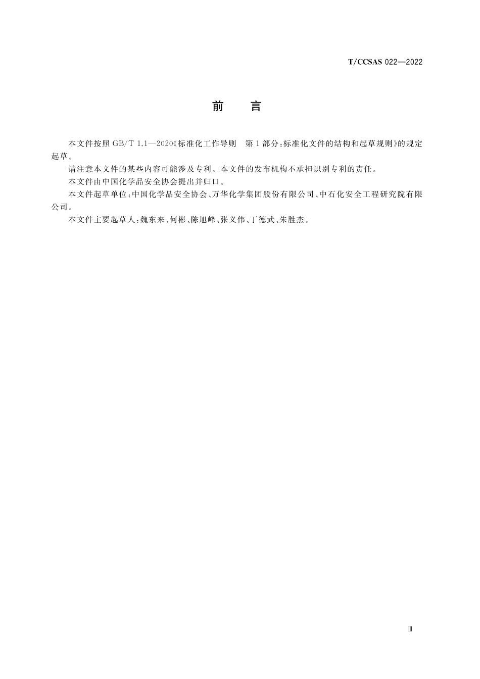 TCCSAS 022-2022 危险化学品企业泄漏管理导则.pdf_第3页