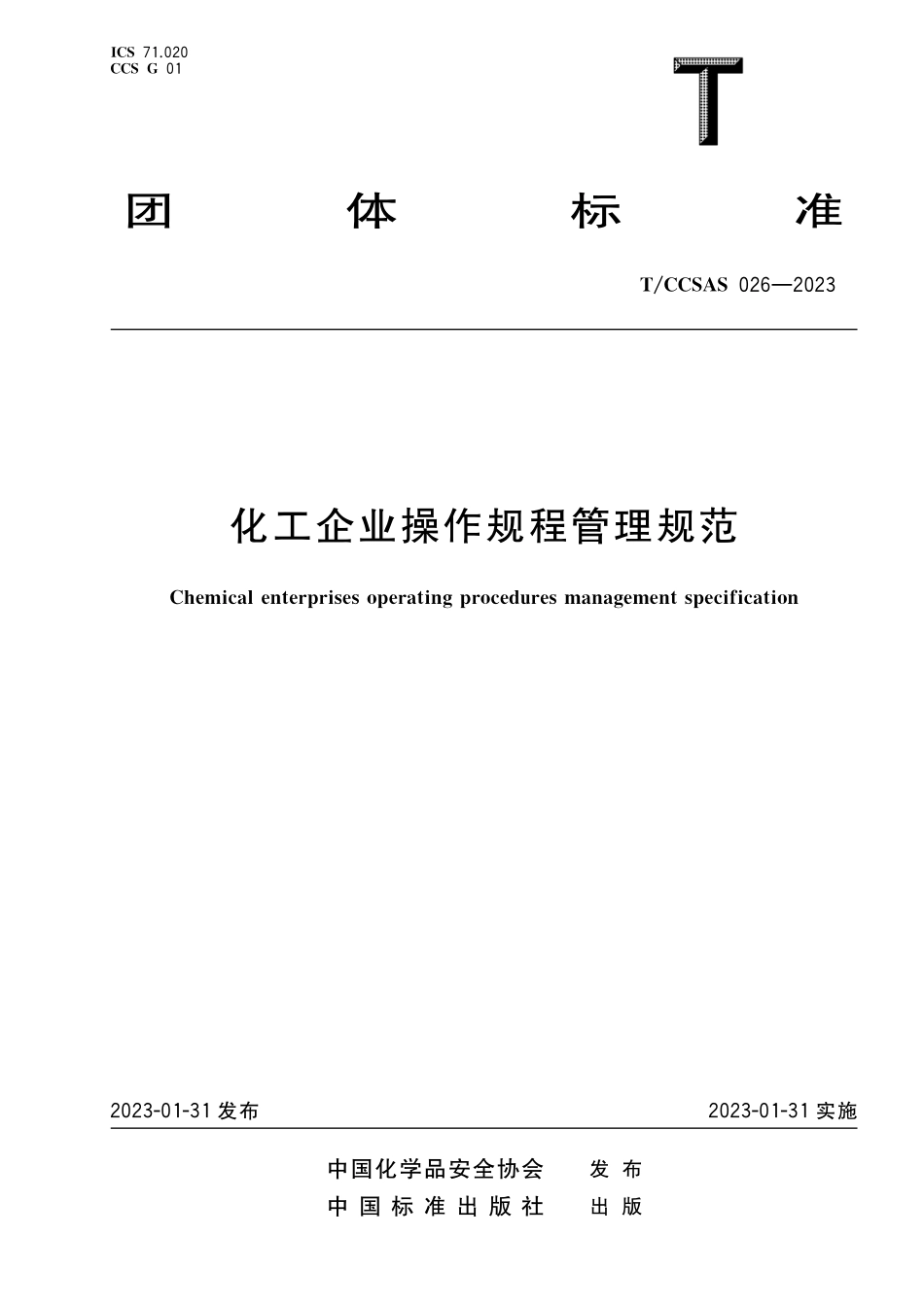 TCCSAS 026-2023 化工企业操作规程管理规范.pdf_第1页