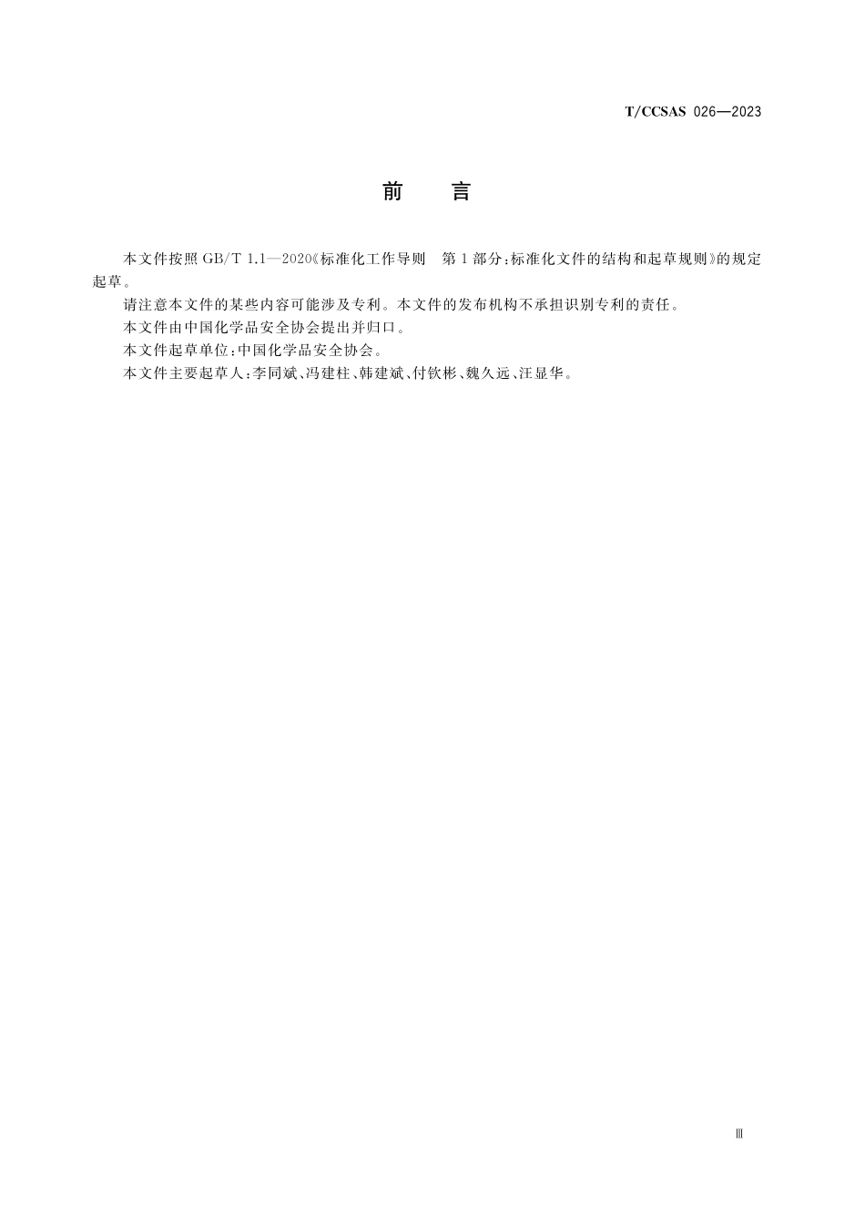 TCCSAS 026-2023 化工企业操作规程管理规范.pdf_第3页