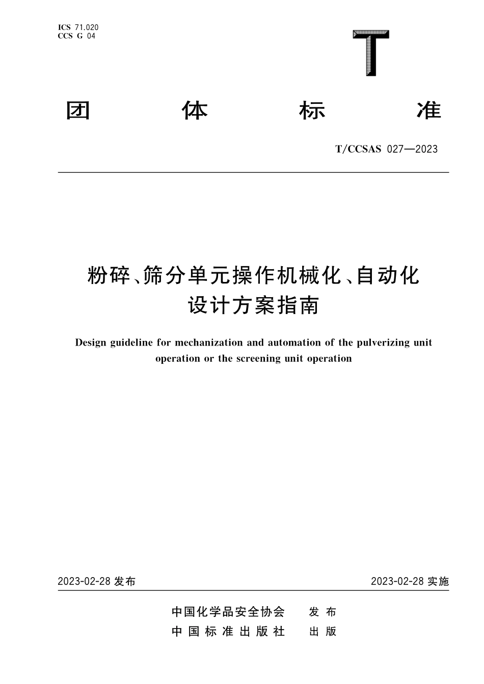 TCCSAS 027-2023 粉碎、筛分单元操作机械化、自动化设计方案指南.pdf_第1页