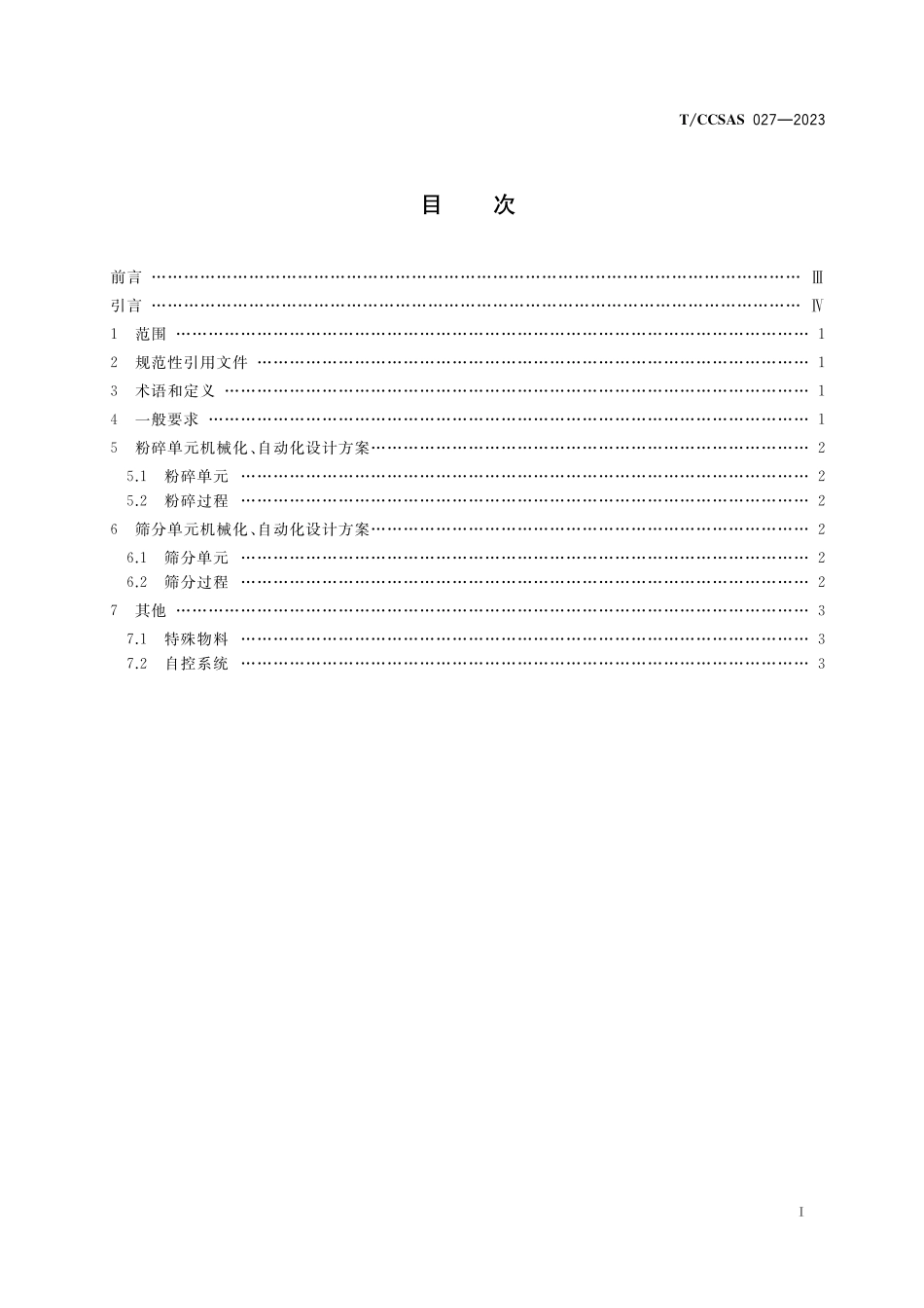 TCCSAS 027-2023 粉碎、筛分单元操作机械化、自动化设计方案指南.pdf_第2页