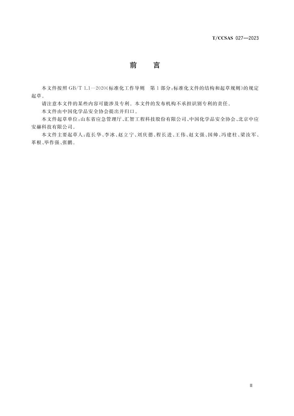 TCCSAS 027-2023 粉碎、筛分单元操作机械化、自动化设计方案指南.pdf_第3页