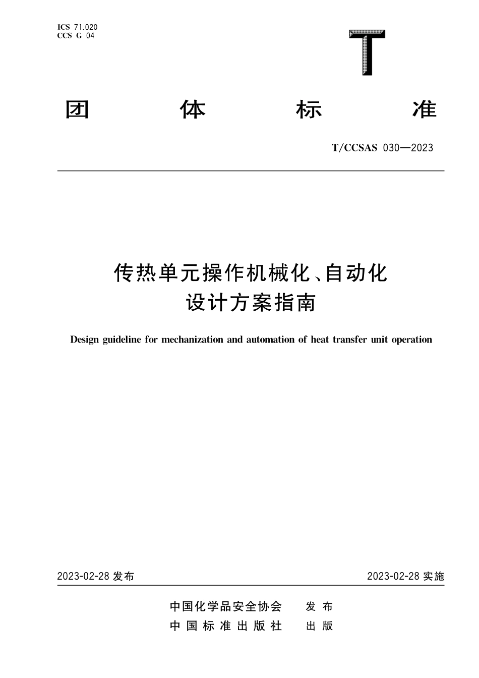 TCCSAS 030-2023 传热单元操作机械化、自动化设计方案指南.pdf_第1页
