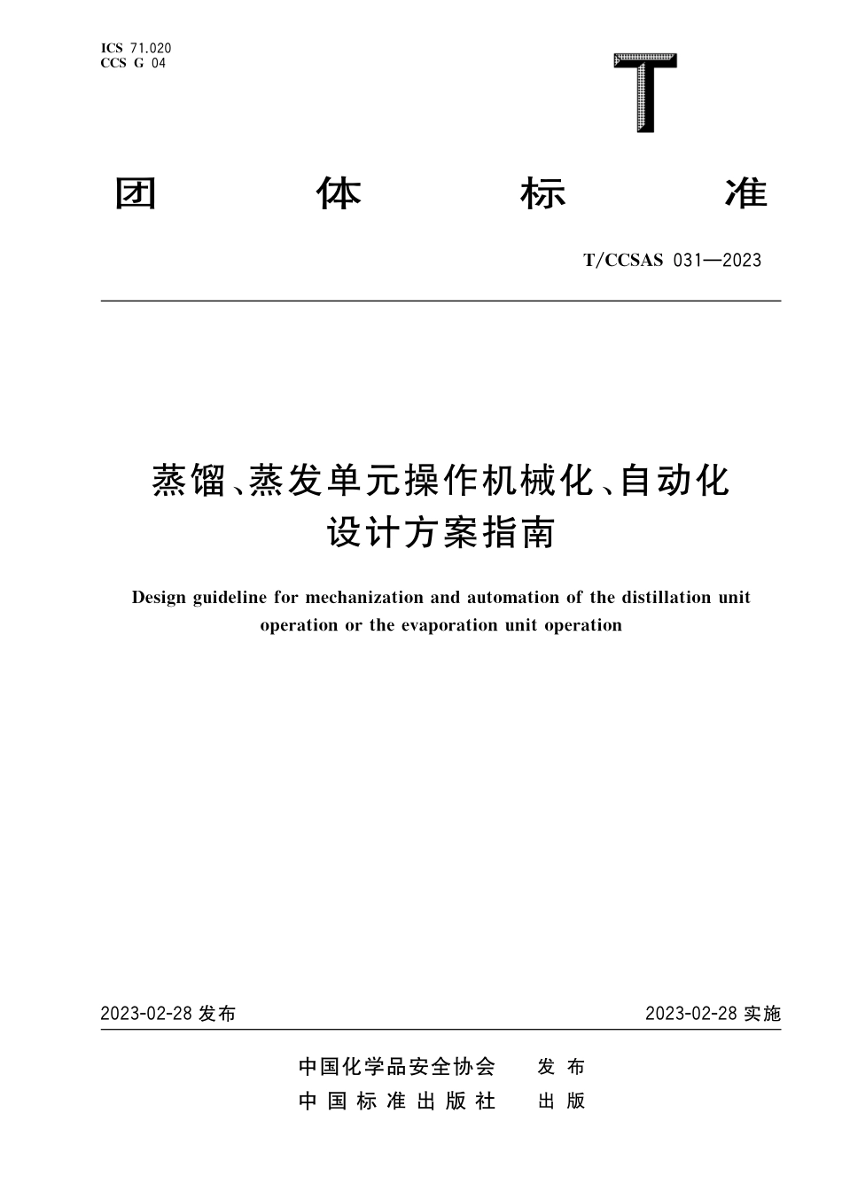 TCCSAS 031-2023 蒸馏、蒸发单元操作机械化、自动化设计方案指南.pdf_第1页