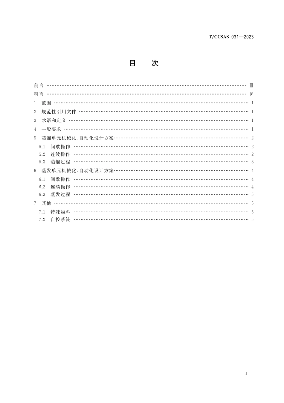 TCCSAS 031-2023 蒸馏、蒸发单元操作机械化、自动化设计方案指南.pdf_第2页