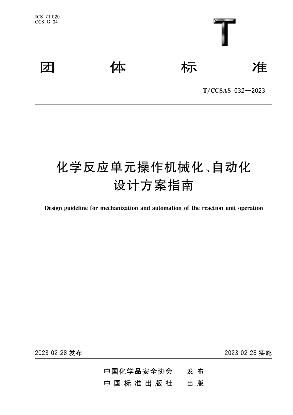 TCCSAS 032-2023 化学反应单元操作机械化、自动化设计方案指南.pdf_第1页