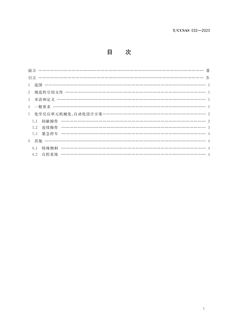 TCCSAS 032-2023 化学反应单元操作机械化、自动化设计方案指南.pdf_第2页