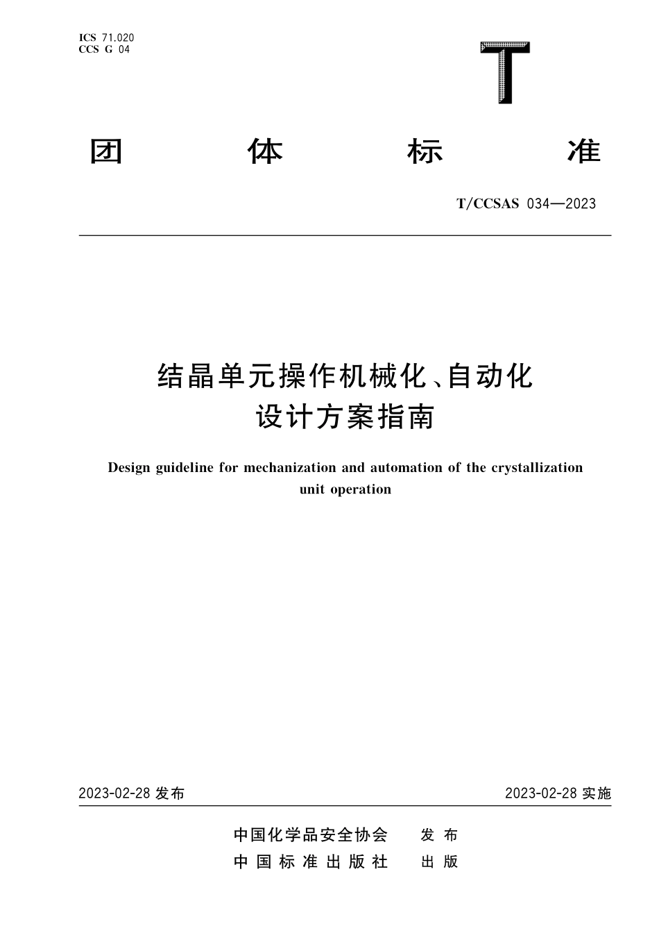 TCCSAS 034-2023 结晶单元操作机械化、自动化设计方案指南.pdf_第1页
