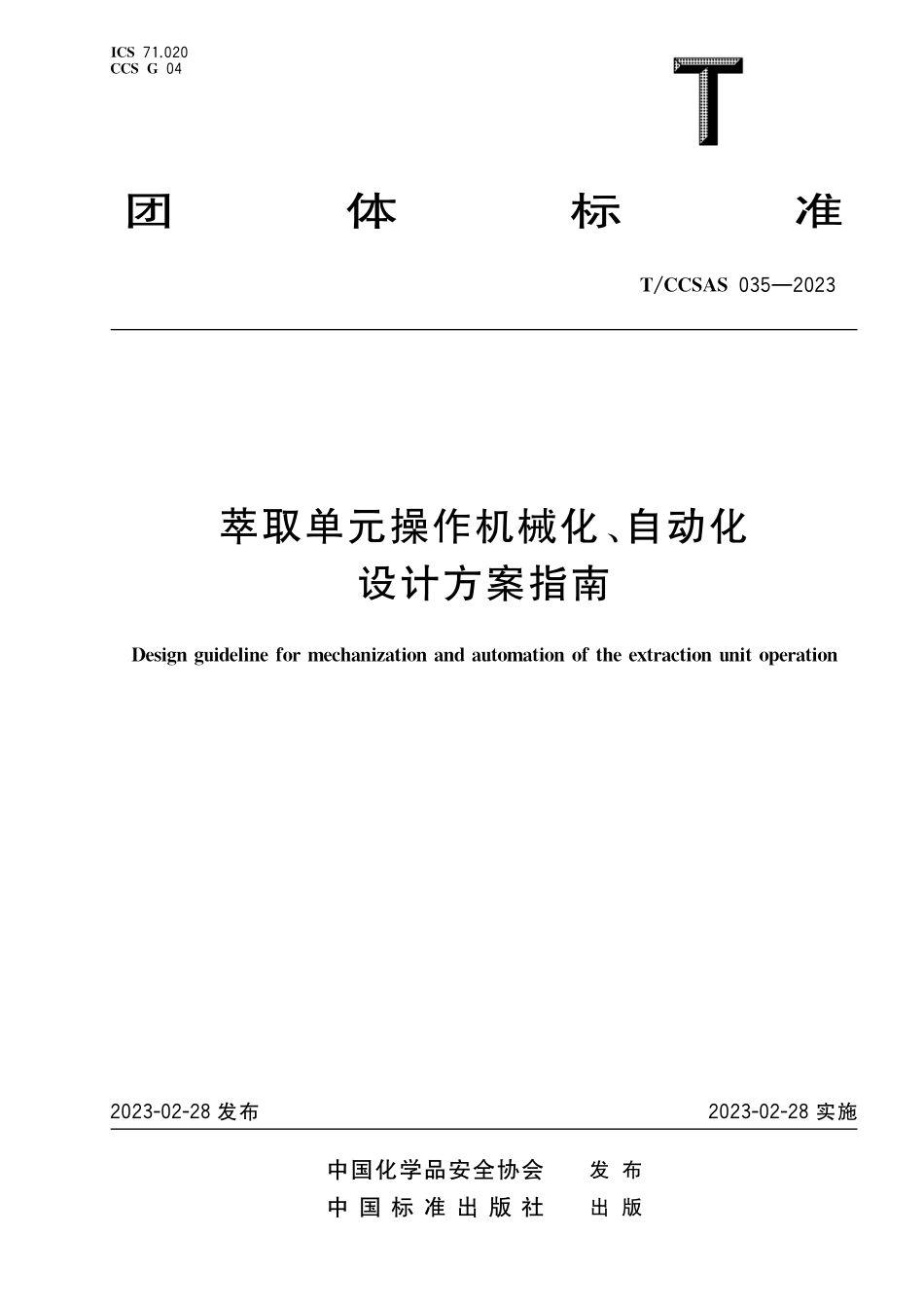 TCCSAS 035-2023 萃取单元操作机械化、自动化设计方案指南.pdf_第1页