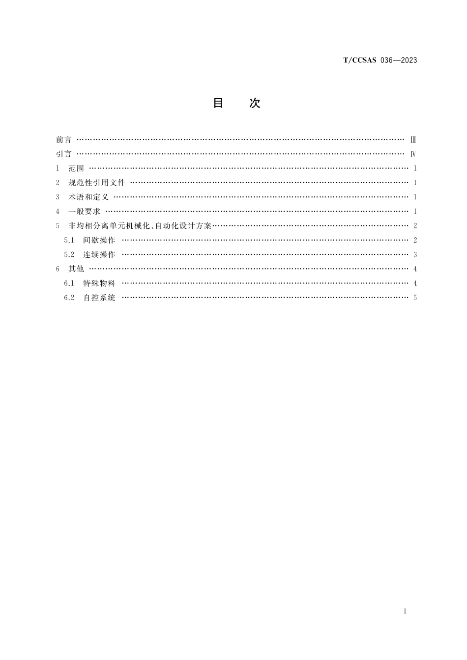 TCCSAS 036-2023 非均相分离单元操作机械化、自动化设计方案指南.pdf_第2页