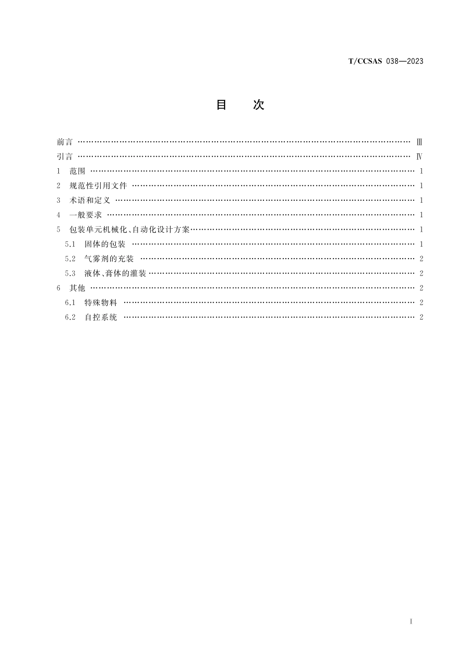 TCCSAS 038-2023 包装单元操作机械化、自动化设计方案指南.pdf_第2页
