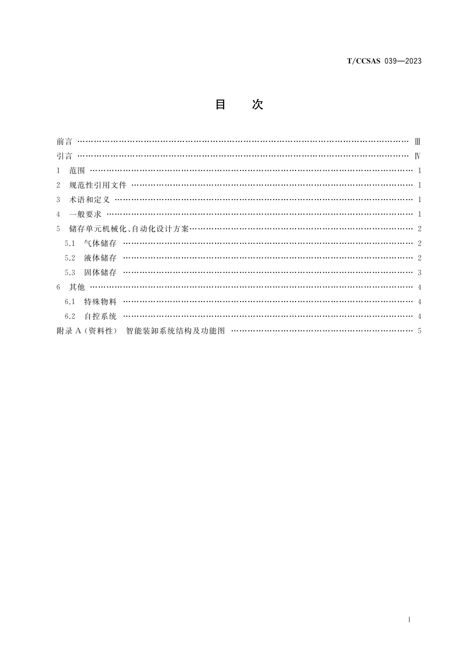 TCCSAS 039-2023 储存单元操作机械化、自动化设计方案指南.pdf_第2页