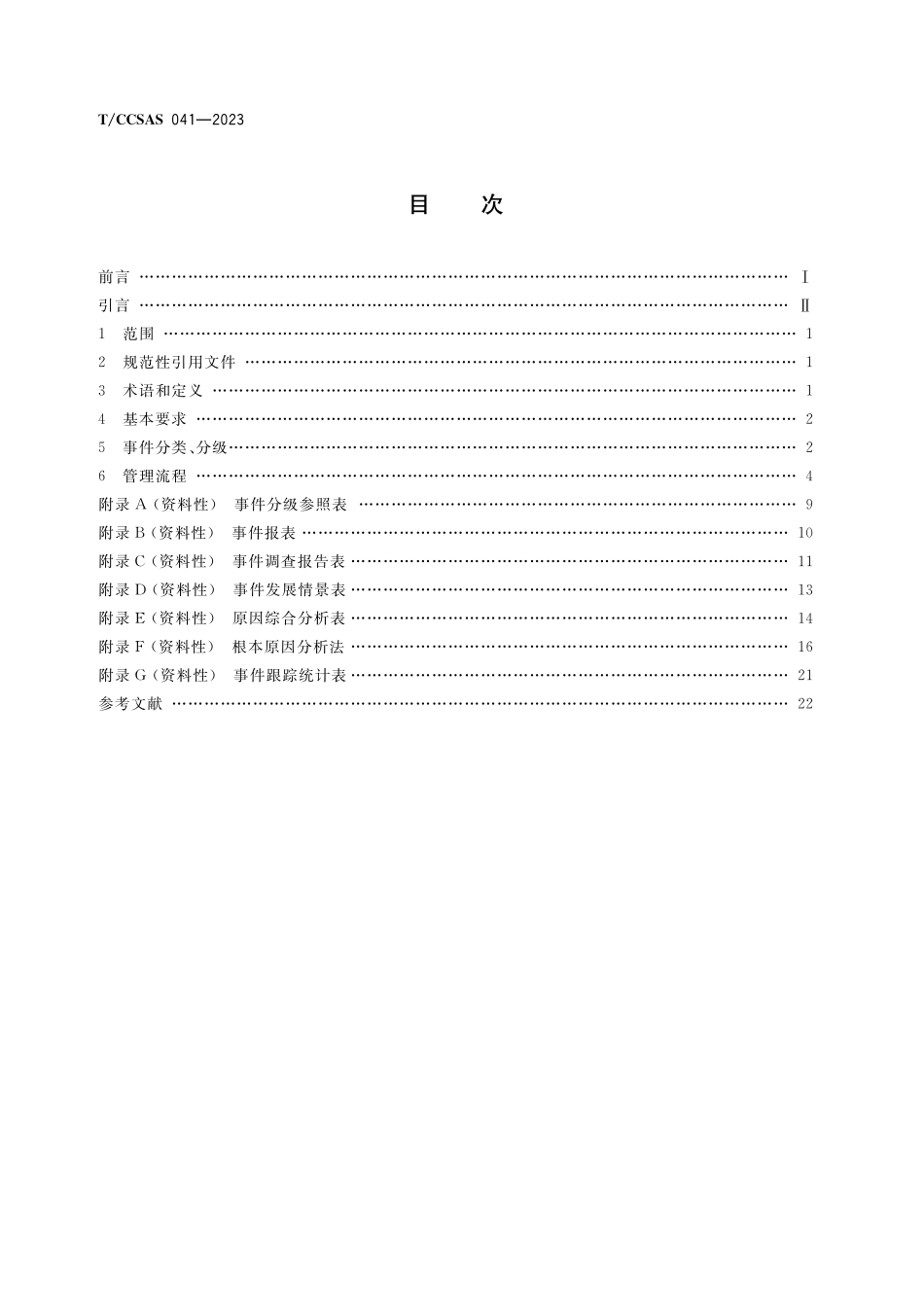 TCCSAS 041-2023 化工企业事件管理规范.pdf_第2页