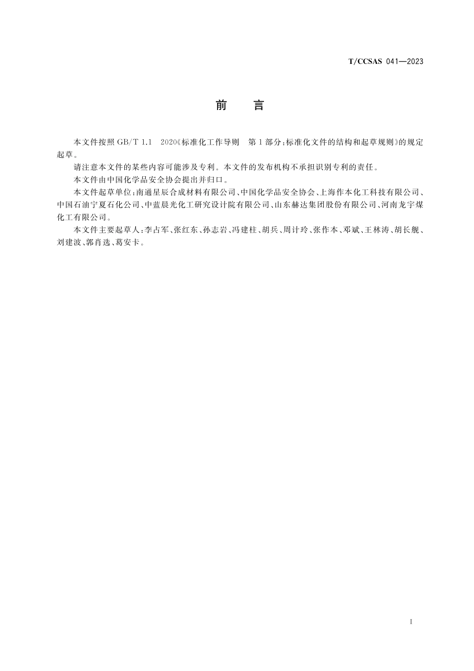 TCCSAS 041-2023 化工企业事件管理规范.pdf_第3页
