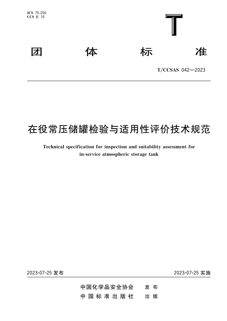 TCCSAS 042-2023 在役常压储罐检验与适用性评价技术规范.pdf_第1页