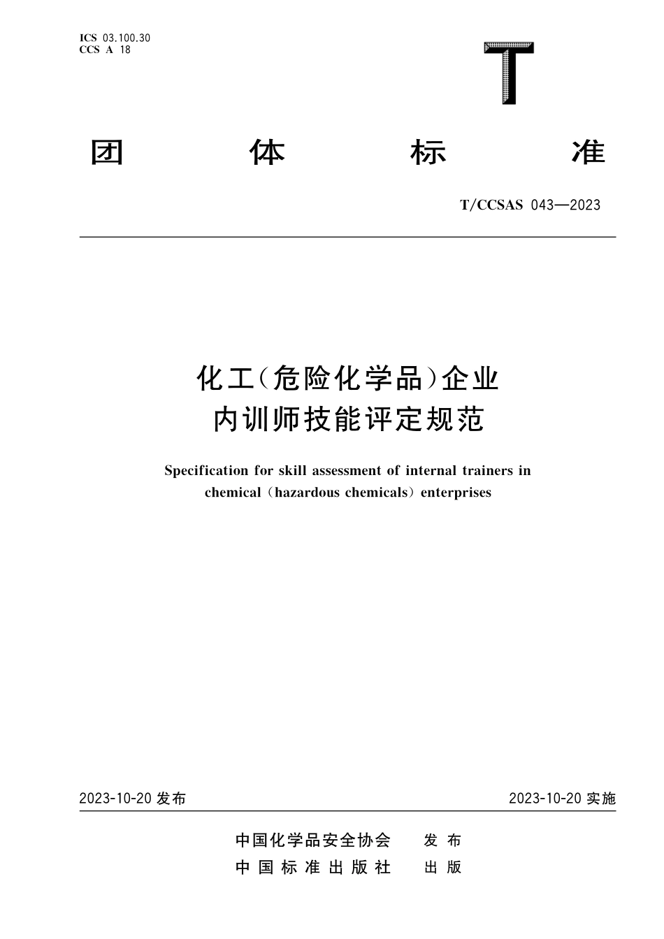 TCCSAS 043-2023 化工（危险化学品）企业内训师技能评定规范.pdf_第1页