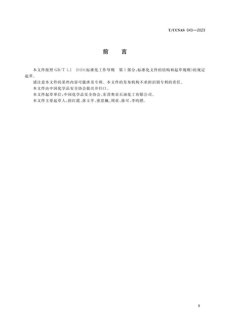 TCCSAS 043-2023 化工（危险化学品）企业内训师技能评定规范.pdf_第3页