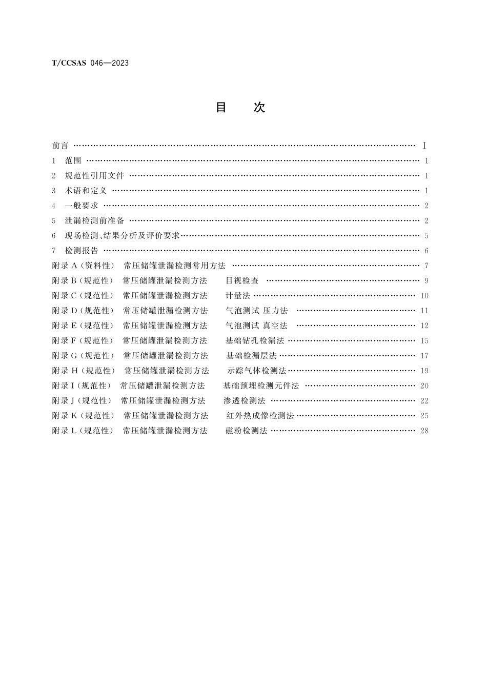 TCCSAS 046-2023 常压立式圆筒形钢制焊接储罐泄漏检测实施指南.pdf_第2页