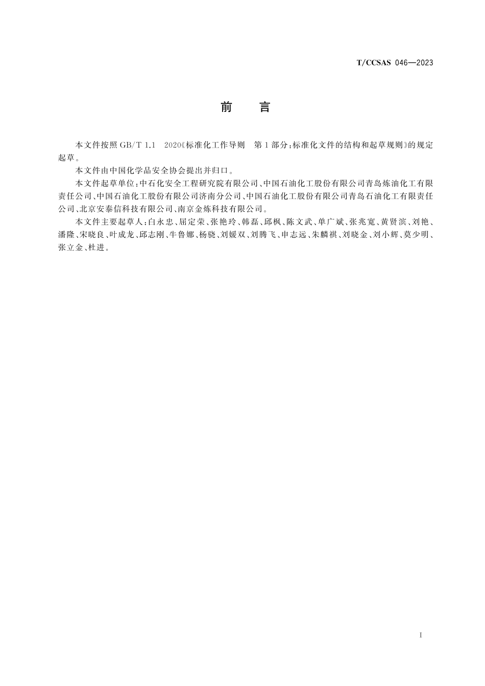 TCCSAS 046-2023 常压立式圆筒形钢制焊接储罐泄漏检测实施指南.pdf_第3页