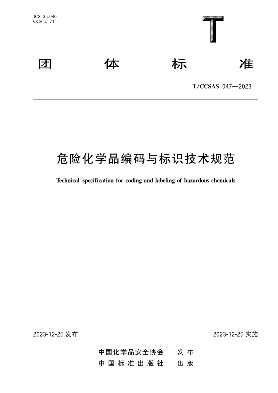 TCCSAS 047-2023 危险化学品编码与标识技术规范.pdf_第1页