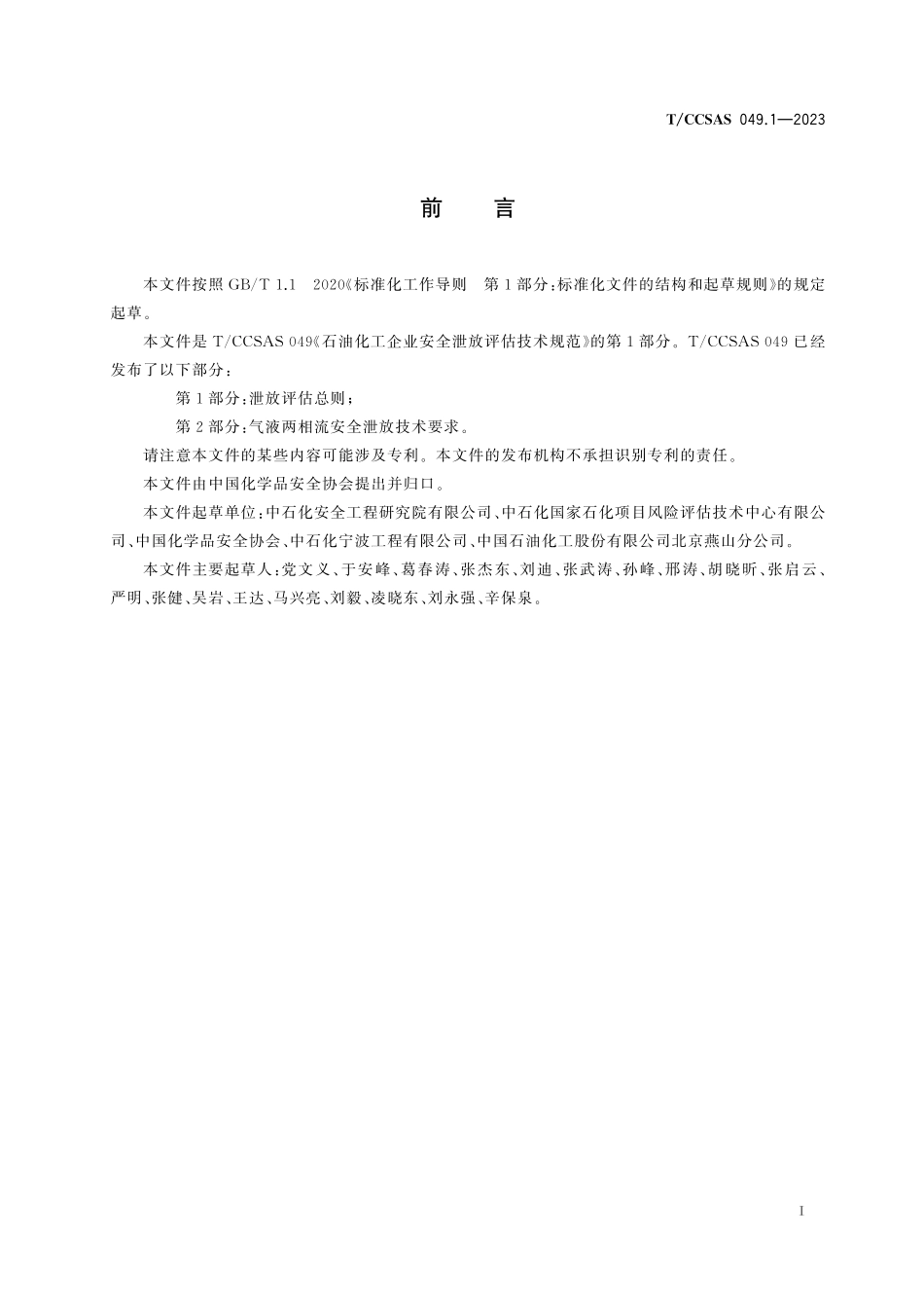 TCCSAS 049.1-2023 石油化工企业安全泄放评估技术规范 第1部分：泄放评估总则.pdf_第3页