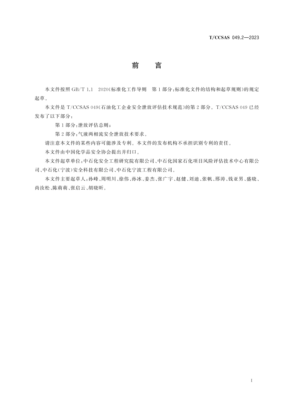 TCCSAS 049.2-2023 石油化工企业安全泄放评估技术规范 第2部分：气液两相流安全泄放技术要求.pdf_第3页
