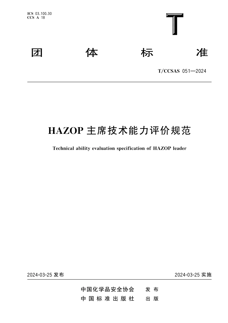 TCCSAS 051-2024 HAZOP主席技术能力评价规范.pdf_第1页