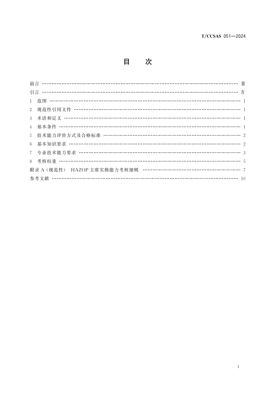 TCCSAS 051-2024 HAZOP主席技术能力评价规范.pdf_第2页