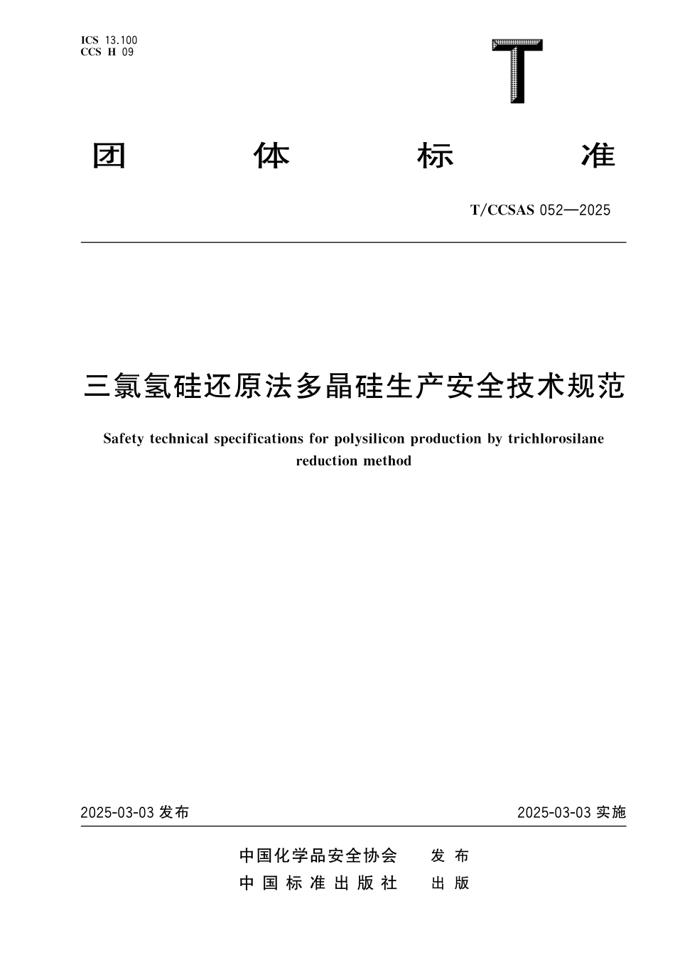 TCCSAS 052-2025 三氯氢硅还原法多晶硅生产安全技术规范.pdf_第1页