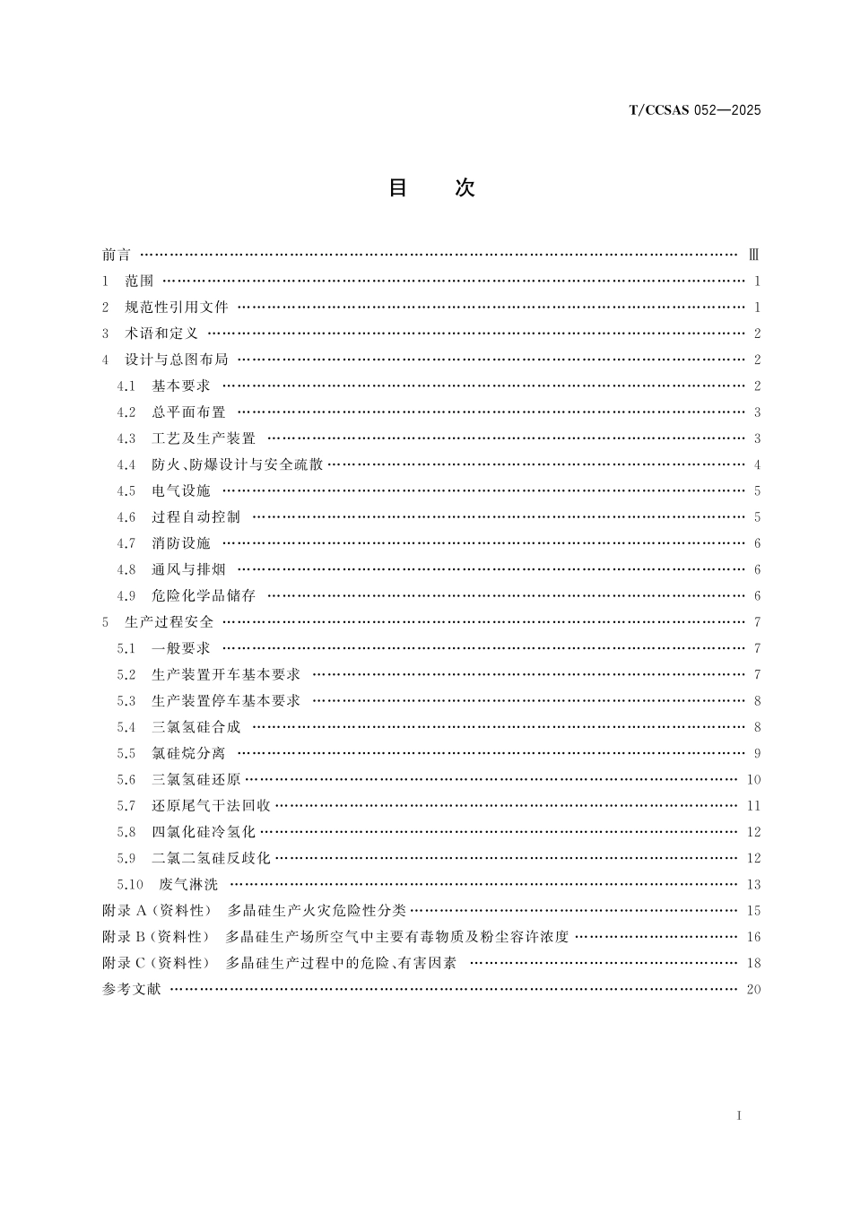 TCCSAS 052-2025 三氯氢硅还原法多晶硅生产安全技术规范.pdf_第2页