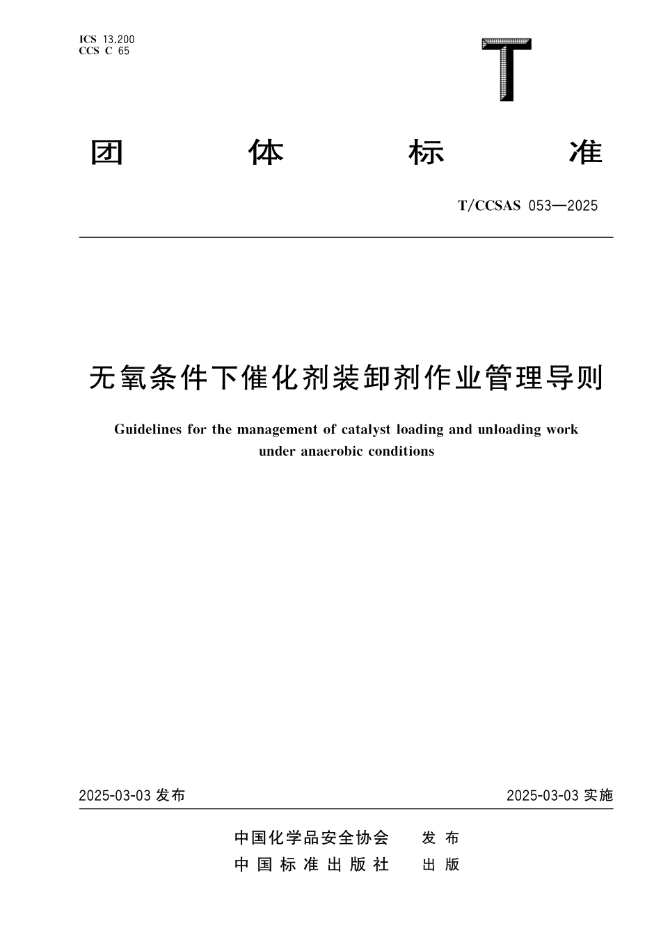 TCCSAS 053-2025 无氧条件下催化剂装卸剂作业管理导则.pdf_第1页