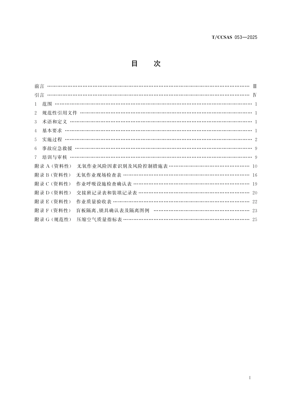 TCCSAS 053-2025 无氧条件下催化剂装卸剂作业管理导则.pdf_第3页