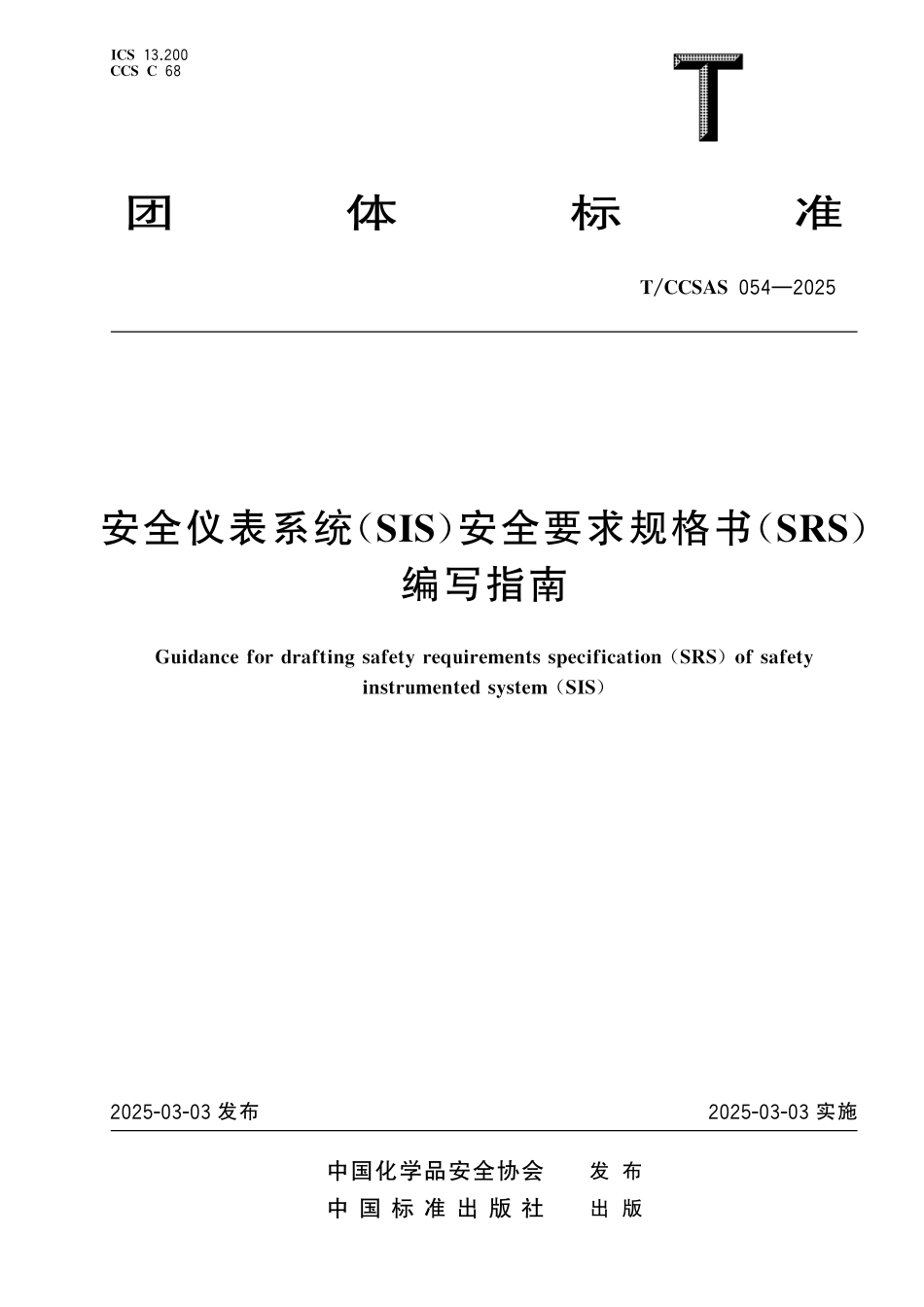 TCCSAS 054-2025 安全仪表系统(SIS)安全要求规格书(SRS）.pdf_第1页