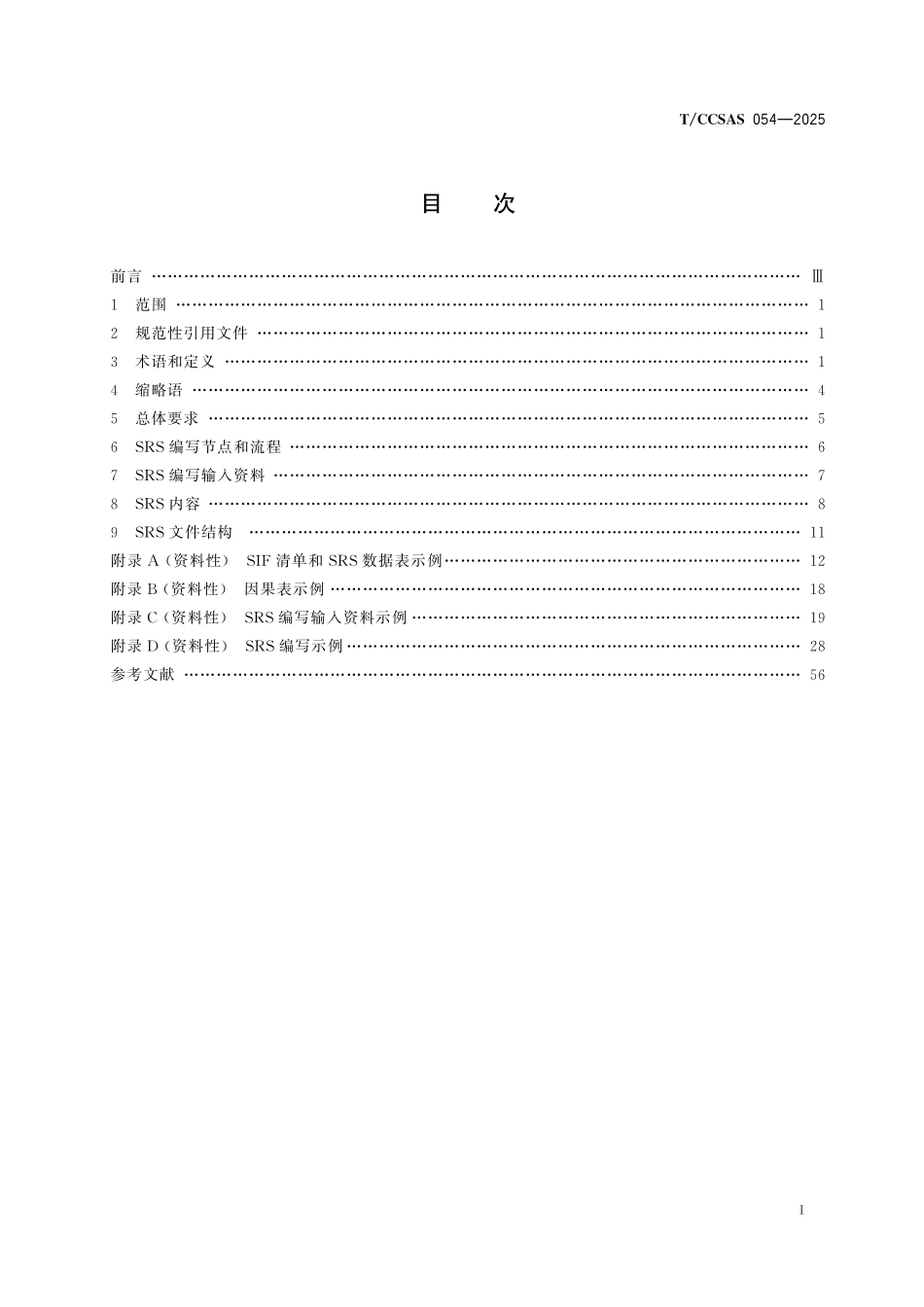 TCCSAS 054-2025 安全仪表系统(SIS)安全要求规格书(SRS）.pdf_第2页