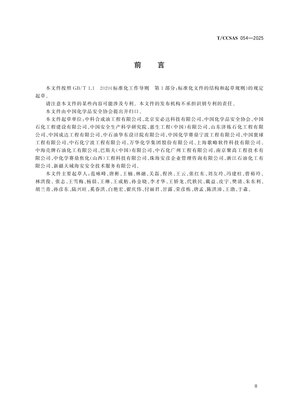 TCCSAS 054-2025 安全仪表系统(SIS)安全要求规格书(SRS）.pdf_第3页