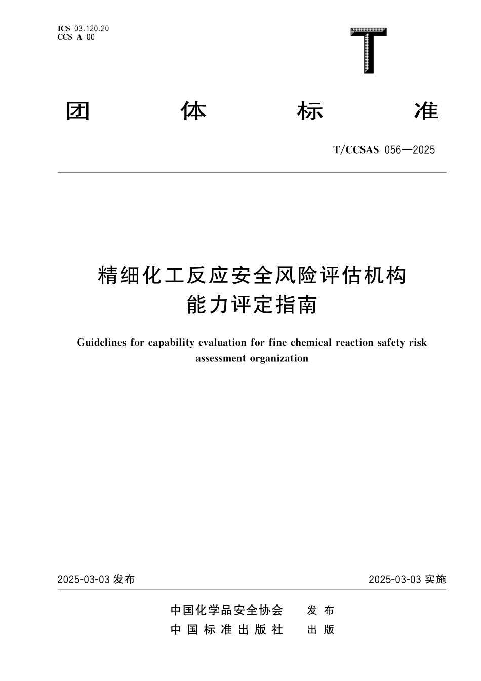 TCCSAS 056-2025 精细化工反应安全风险评估机构能力评定指南.pdf_第1页