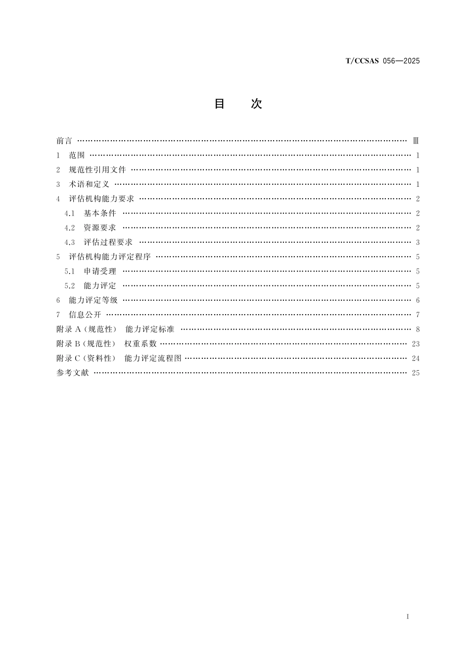 TCCSAS 056-2025 精细化工反应安全风险评估机构能力评定指南.pdf_第2页