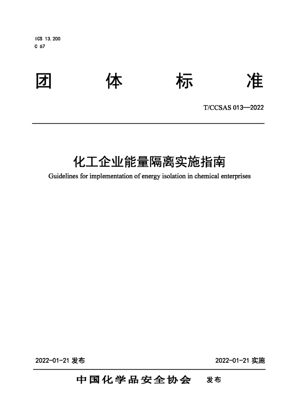 TCCSAS013-2022 化工企业能量隔离实施指南.pdf_第1页