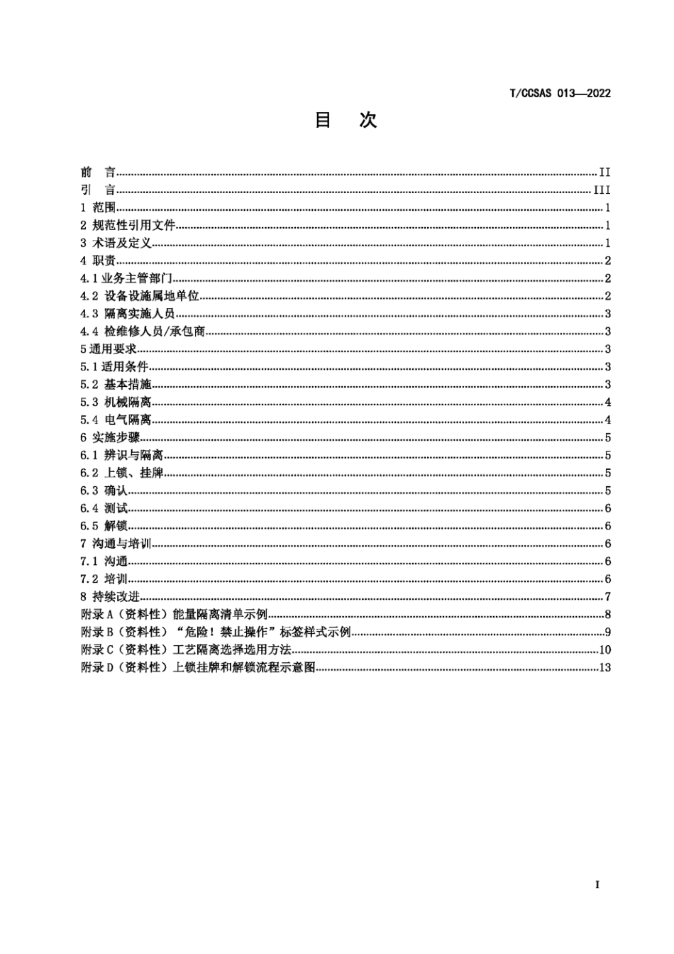 TCCSAS013-2022 化工企业能量隔离实施指南.pdf_第2页