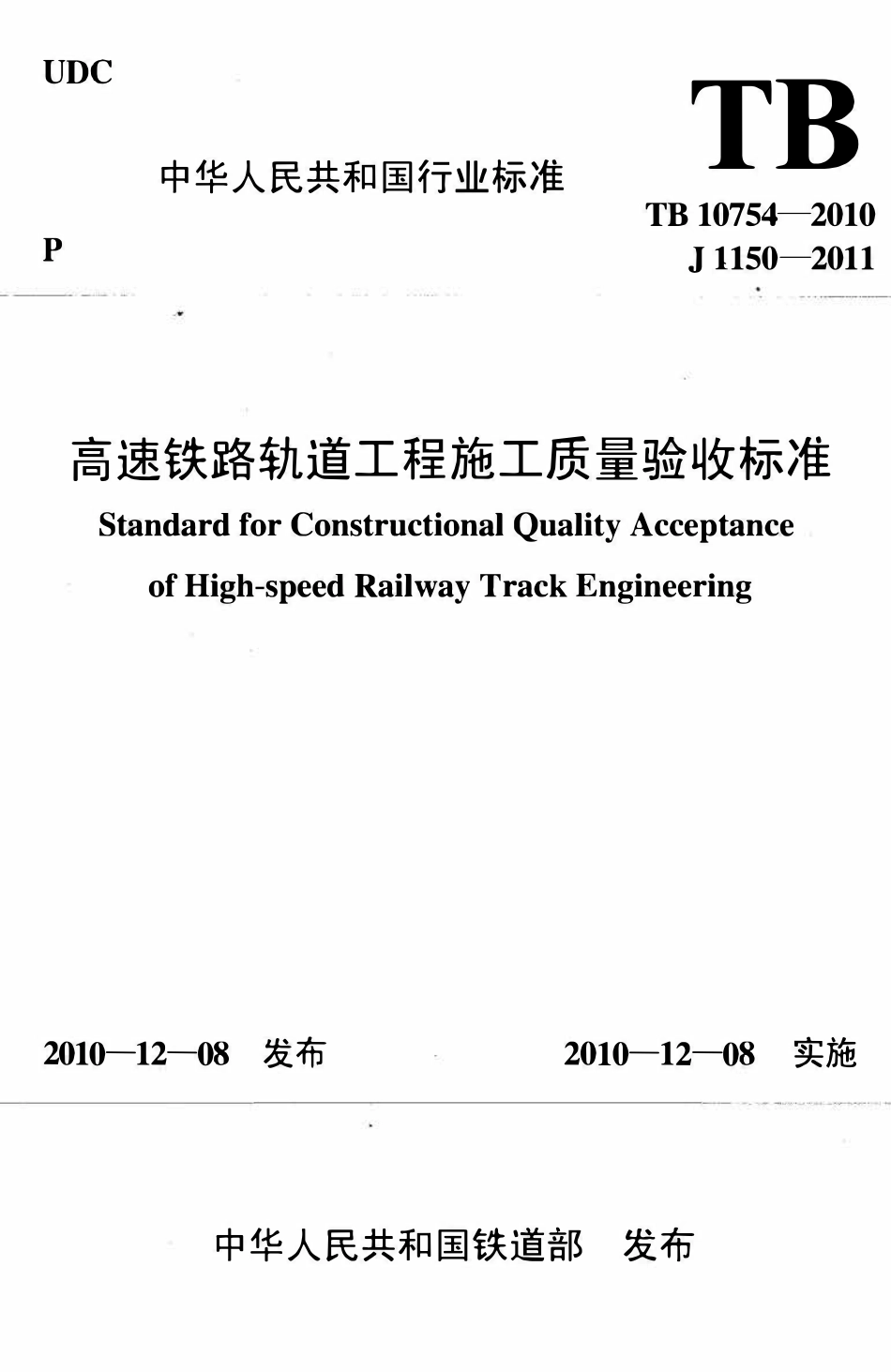 TB10754-2010 高速铁路轨道工程施工质量验收标准.pdf_第1页