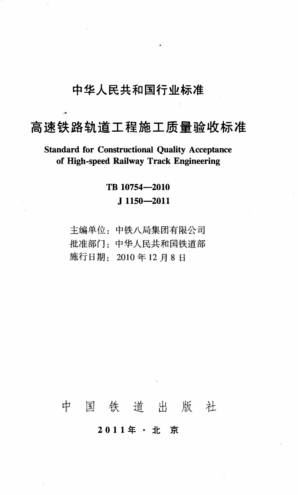TB10754-2010 高速铁路轨道工程施工质量验收标准.pdf_第3页