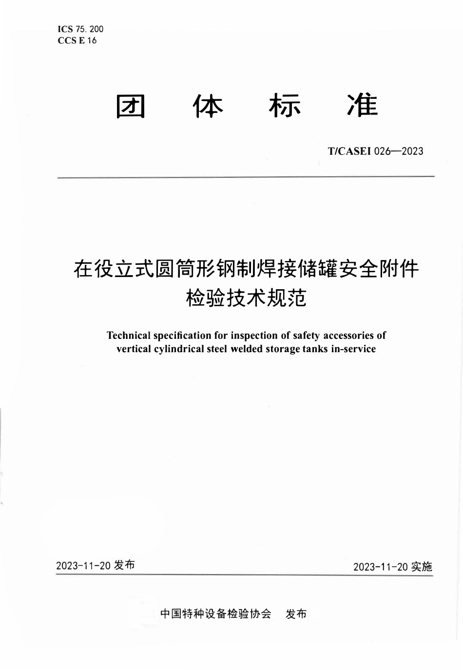 TCASEI-026-2023在役立式圆筒形钢制焊接储罐安全附件检验技术标准.pdf_第1页