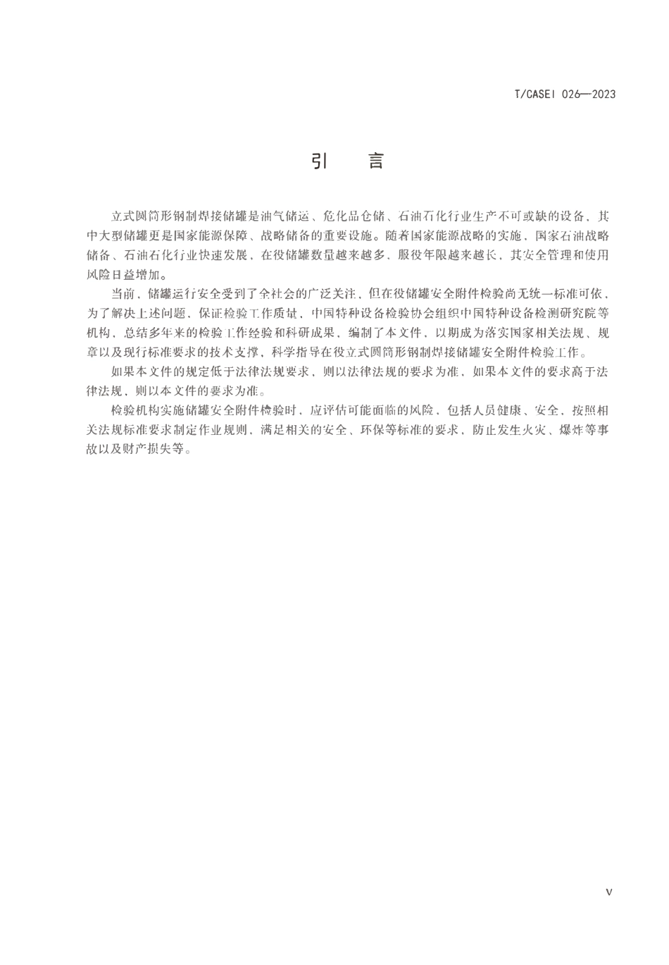 TCASEI-026-2023在役立式圆筒形钢制焊接储罐安全附件检验技术标准.pdf_第3页