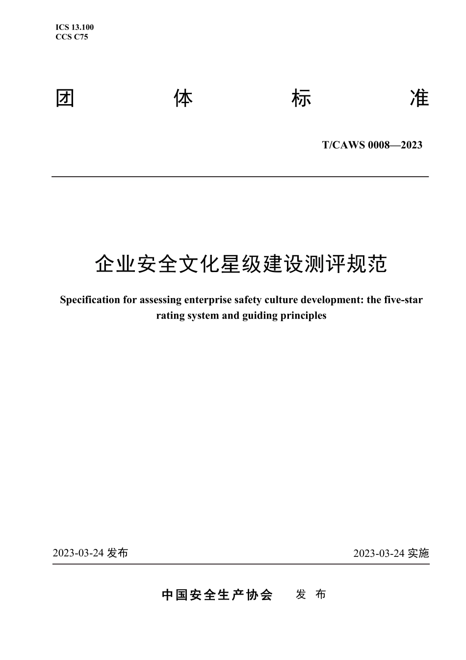 TCAWS 0008―2023 企业安全文化星级建设测评规范（高清）.pdf_第1页