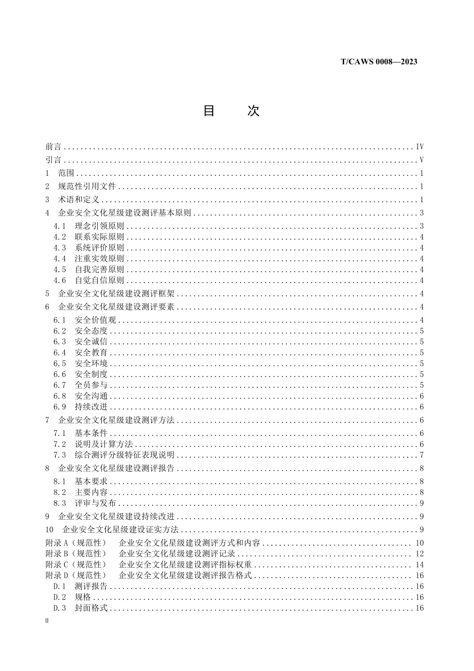 TCAWS 0008―2023 企业安全文化星级建设测评规范（高清）.pdf_第2页