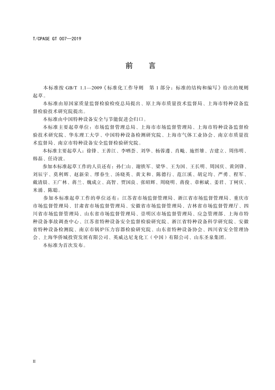TCPASE GT 007-2019 特种设备事故隐患分类分级.pdf_第3页