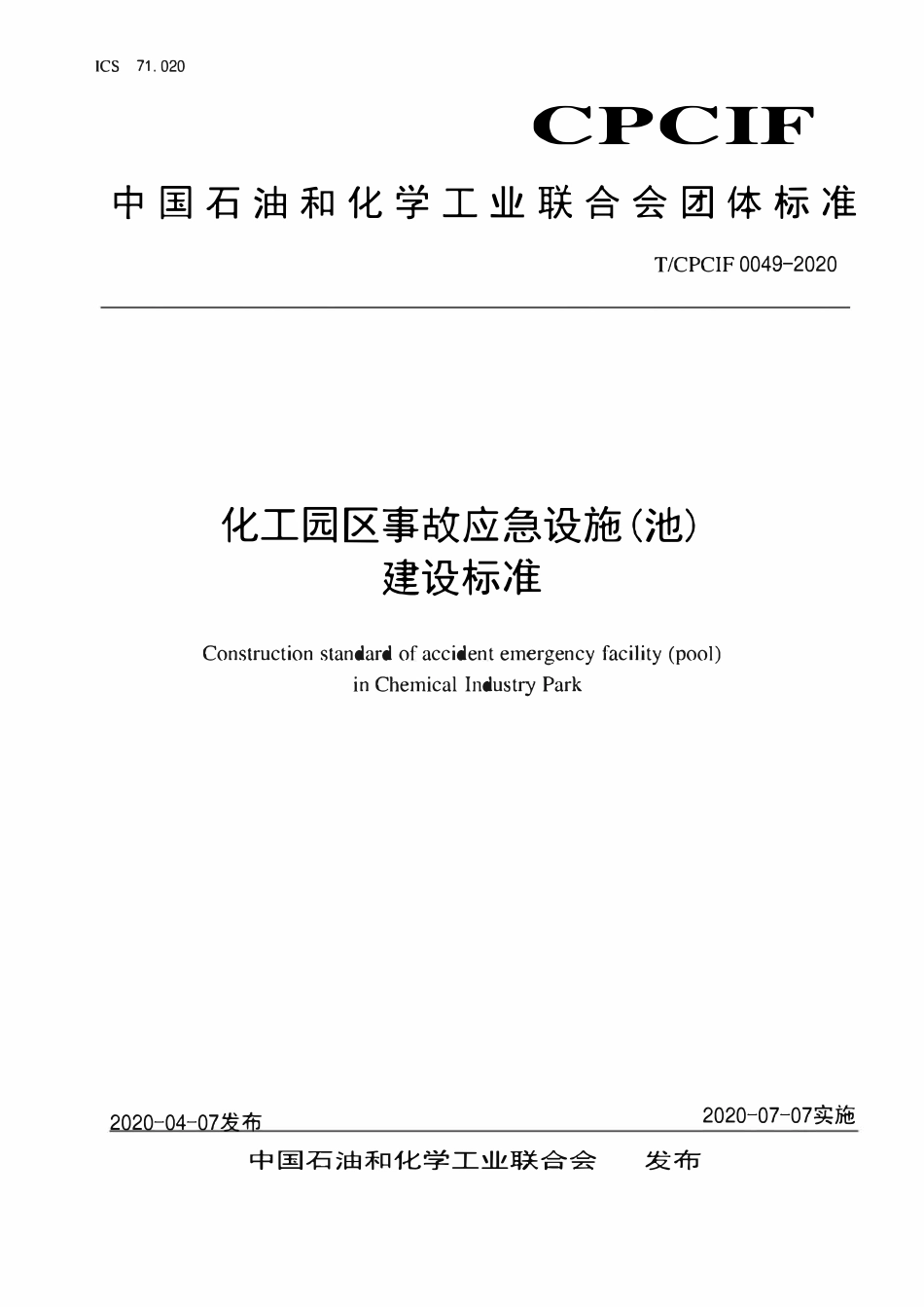TCPCIF 0049-2020 化工园区事故应急设施(池)建设标准.pdf_第1页