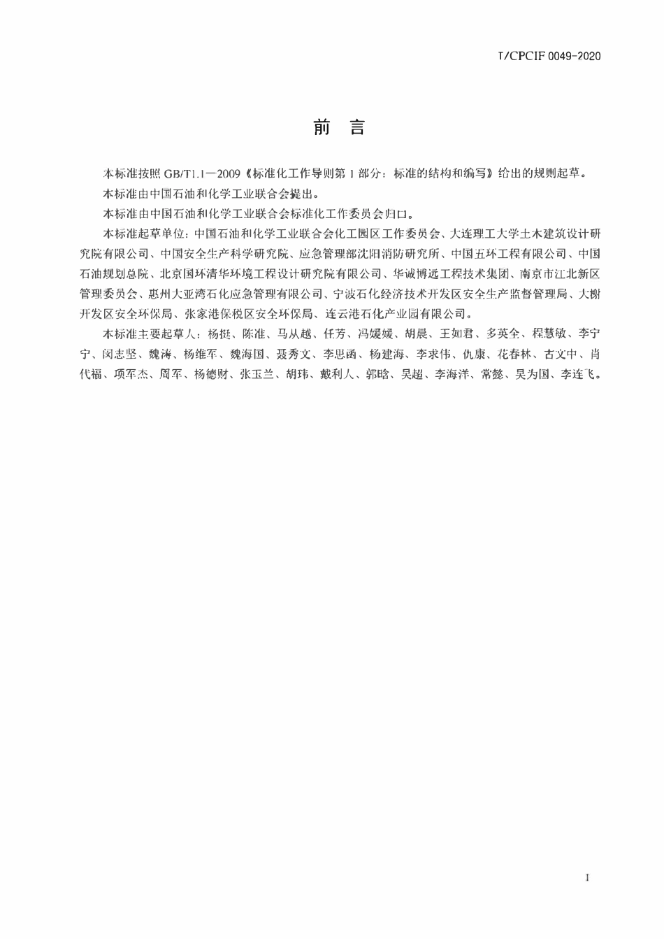 TCPCIF 0049-2020 化工园区事故应急设施(池)建设标准.pdf_第2页